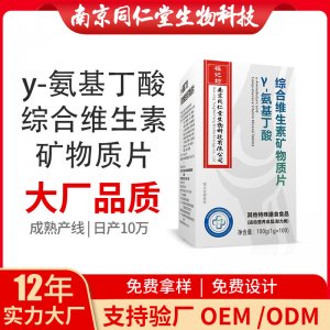 Y-氨基丁酸綜合維生素礦物質片OEM貼牌代加工 片劑壓片糖果南京同仁堂源頭廠家批發(fā)