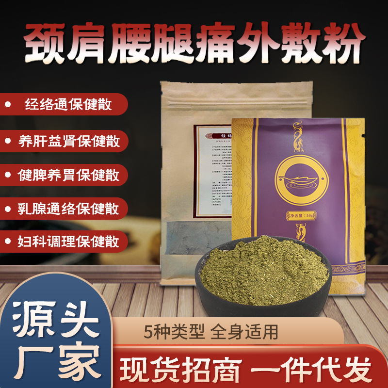 經(jīng)絡通保健散頸肩腰腿痛中藥外敷散活絡草本透骨散中藥粉廠家