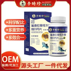 李時(shí)珍中老年鯊魚軟骨耗牛骨維D鈣片OEM代加工
