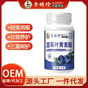 李時(shí)珍藍(lán)莓葉黃素酯壓片糖果OEM代加工