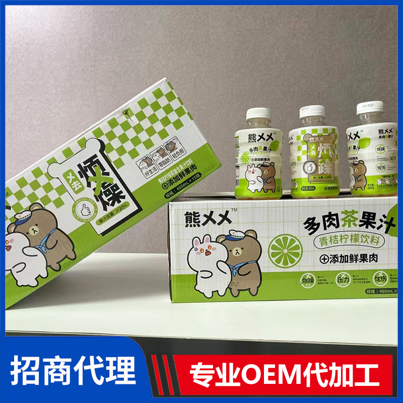 熊乂乂多肉茶果汁代理 青桔檸檬飲料現(xiàn)貨批發(fā) 果茶果汁OEM代加工