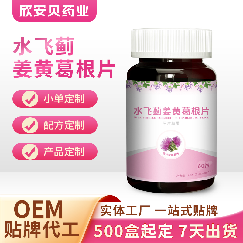 水飛薊姜黃葛根片OEM 壓片糖果咀嚼片貼牌代工實(shí)體工廠