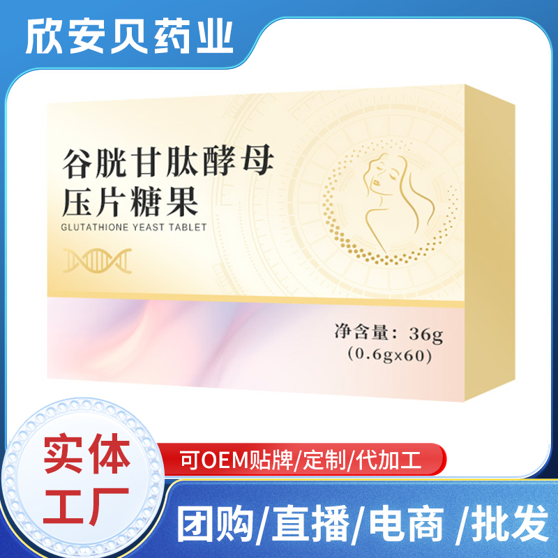 谷胱甘肽酵母壓片糖果OEM貼牌定制 壓片糖果實(shí)體工廠代加工