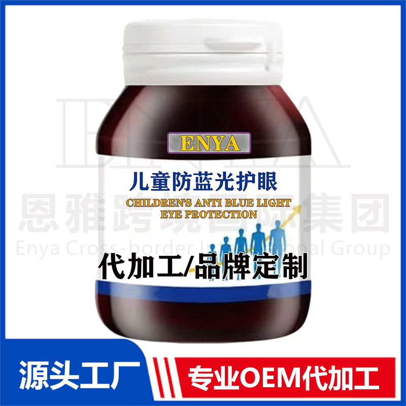 兒童防藍(lán)光護(hù)眼保健品OEM/ODM貼牌代加工