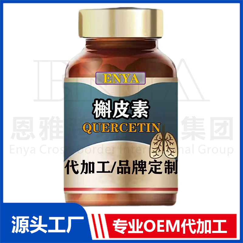 槲皮素OEM/ODM 養(yǎng)肺護肺保健品貼牌代加工廠家