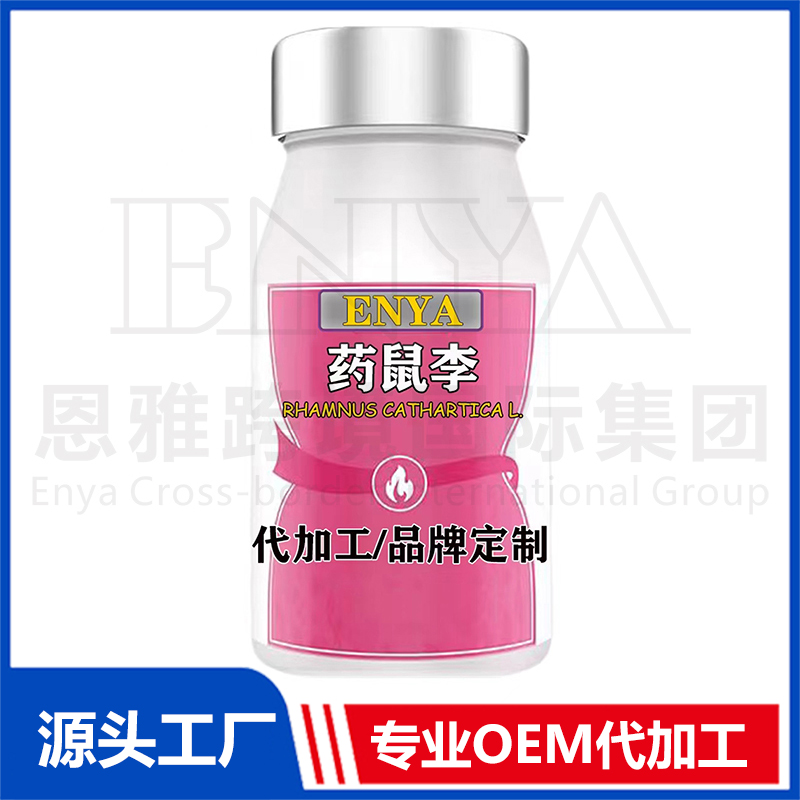 藥鼠李OEM/ODM 營(yíng)養(yǎng)品保健品貼牌代加工