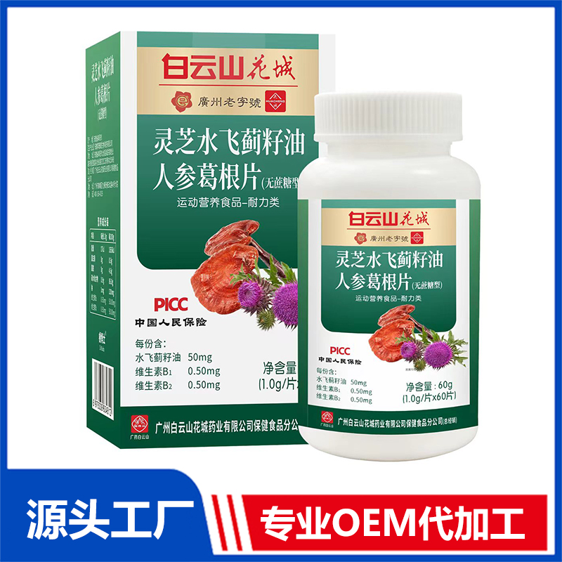 靈芝水飛薊籽油人參葛根片OEM代加工,上千個自有配方一站式服務(wù)