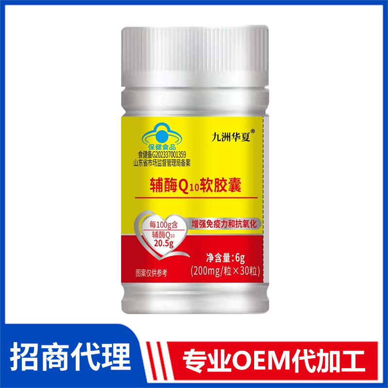 九洲華夏輔酶Q10軟膠囊批發(fā)代理 藍(lán)帽食品片劑膠囊OEM貼牌