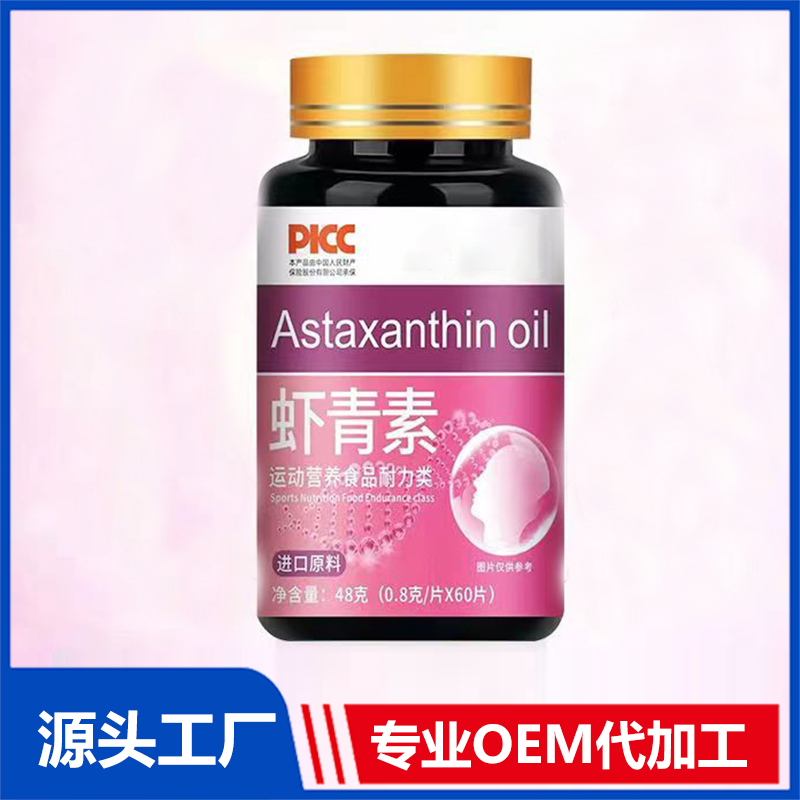 蝦青素OEM代加工 運(yùn)動營養(yǎng)食品耐力類食品貼牌定制