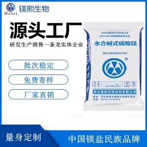 無水碳酸鎂廠家河北鎂熙 輕質(zhì)碳酸鎂制造商 水合堿式碳酸鎂價(jià)格