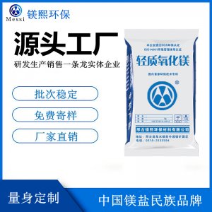 輕質(zhì)氧化鎂廠家河北鎂熙，活性氧化鎂制造商，醋酸纖維用氧化鎂