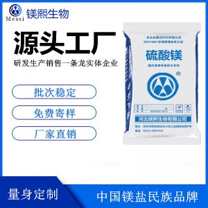 飲料用硫酸鎂廠家鎂熙生物 食品級(jí)無(wú)水硫酸鎂 食品生產(chǎn)許可證