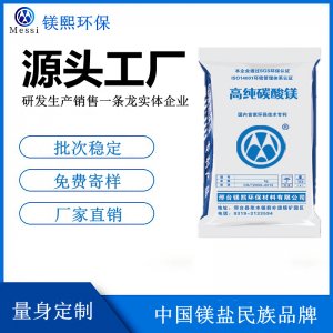 輕質(zhì)碳酸鎂廠家河北鎂熙 無水碳酸鎂制造商 水合堿式碳酸鎂價(jià)格