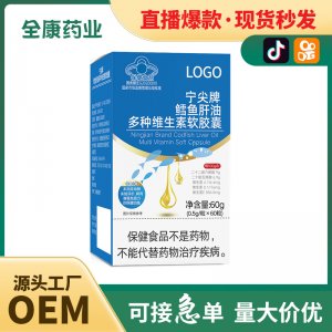 藍帽鱈魚肝油多種維生素軟膠囊維生素A VD VE保健食品批發(fā)代加工