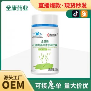 藍(lán)帽金源牌左旋肉堿荷葉綠茶膠囊減肥瘦身燃脂排油泡騰片減肥產(chǎn)品