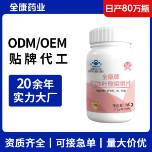 鈣鐵葉酸咀嚼片 OEM源頭廠家 補(bǔ)充復(fù)合維生素多維片貼牌代工