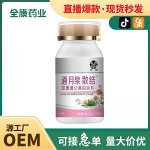 全康 通腺散結(jié) 玫瑰蒲公英百合片批發(fā)直播爆款壓片糖果廠家代加工