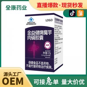 【藍帽】魔芋肉堿膠囊 全康藥業(yè)廠家支持代加工 減肥保健食品