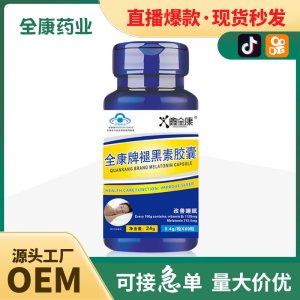 全康牌褪黑素軟膠囊 代加工OEM改善隨眠藍帽保健食品工廠直發(fā)
