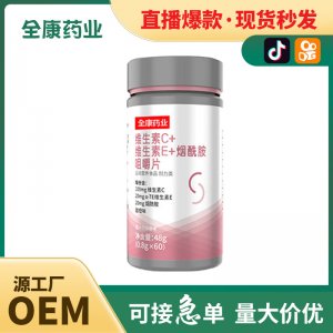 源頭工廠直播同款OEM維生素C Evcve復(fù)合b族c+e+煙酸煙酰胺貼牌