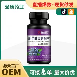 藍莓黑加侖葉黃素脂片壓片糖果片劑 廠家批發(fā)代加工 工廠OEM