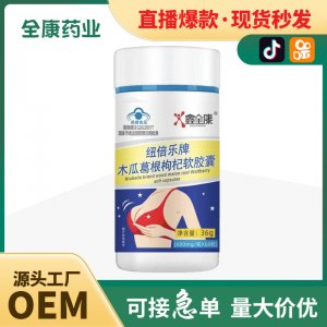 木瓜葛根枸杞軟膠囊 藍(lán)帽保健食品源頭廠家可貼牌代工OEM現(xiàn)貨批發(fā)