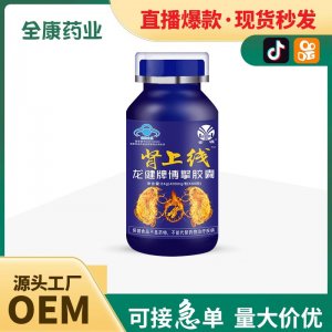 【源頭廠家】自有藍(lán)帽腎上線龍健牌博擎膠囊 批發(fā) 代工OEM貼牌(1)
