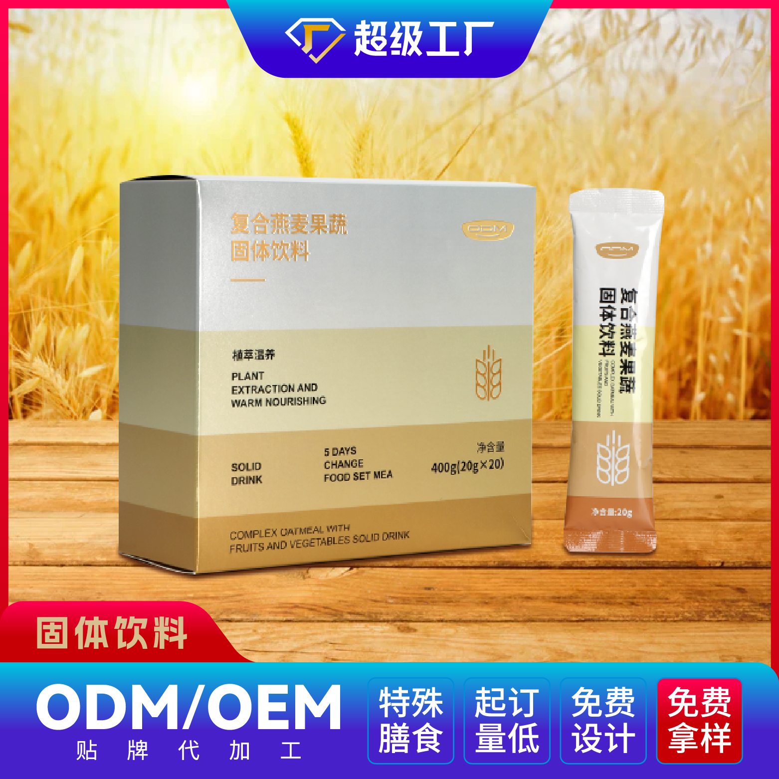 復(fù)合燕麥果蔬固體飲料OEM/ODM貼牌代加工