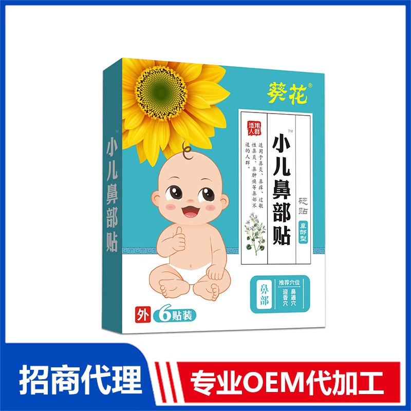 專業(yè)葵花小兒鼻部貼OEM貼牌代加工代加工工廠,盡心竭力為您服務