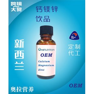 鈣鎂鋅飲品（瓶裝）OEM貼牌定制代加工