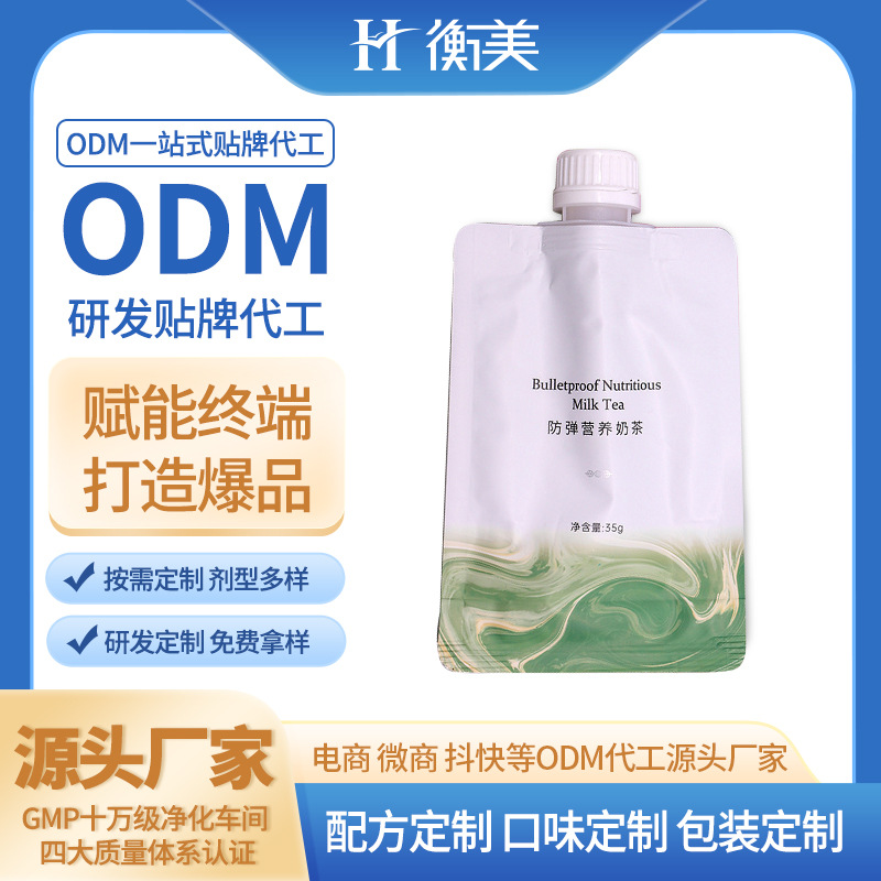 浙江衡美ODM奶茶代餐粉代工白蕓豆MCT奶茶營養(yǎng)代餐體重管理OEM