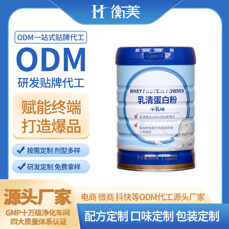 浙江衡美分離乳清蛋白粉新西蘭進口奶源蛋白粉乳清蛋白OEM貼牌