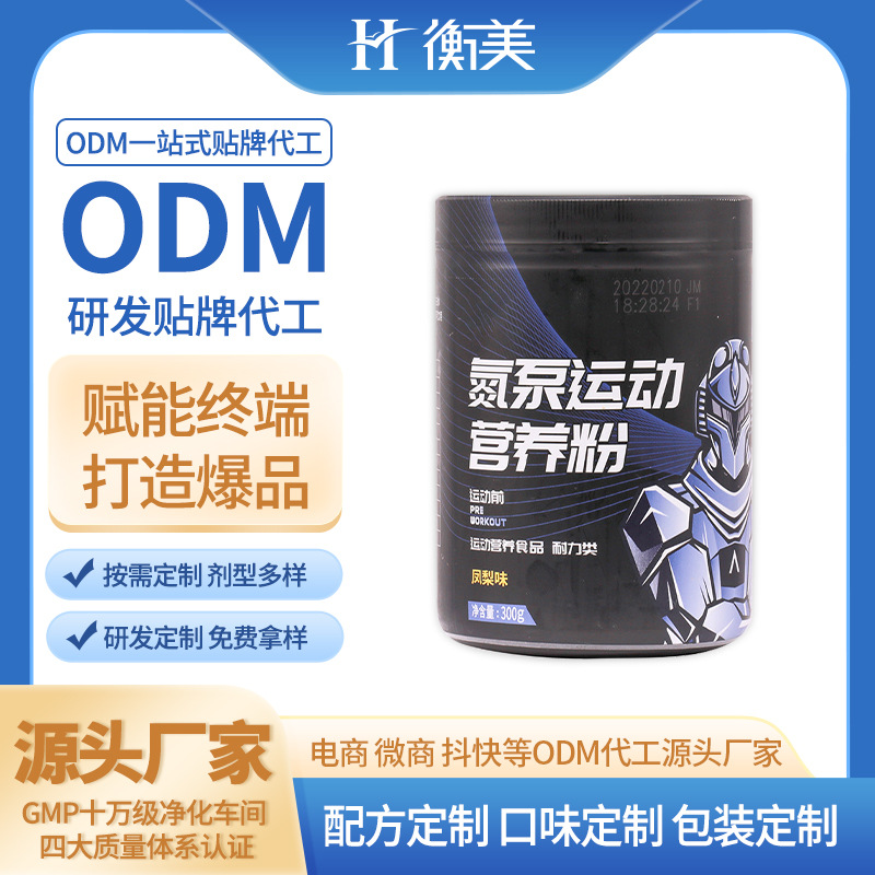 浙江衡美生產(chǎn)氮泵健身肌酸粉運動營養(yǎng)補劑OEM固體飲料貼牌代工