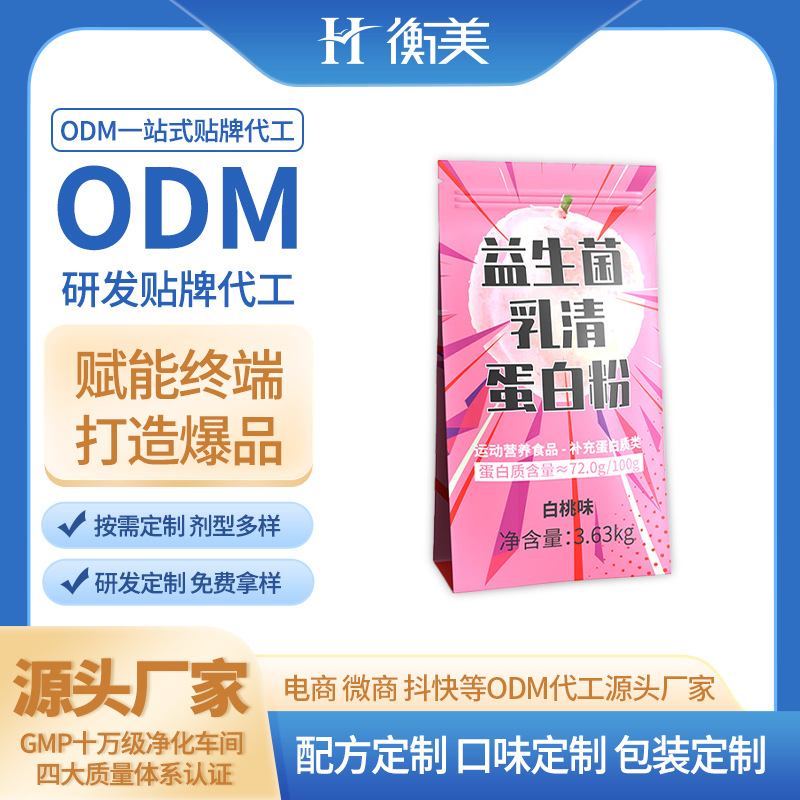 浙江衡美運動營養(yǎng)粉劑固體飲料益生菌粉劑濃縮乳清蛋白粉貼牌代工