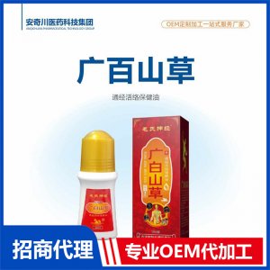 廣百山草通經(jīng)活絡(luò)保健油OEM代加工 抑菌液保健油貼牌定制源頭工廠