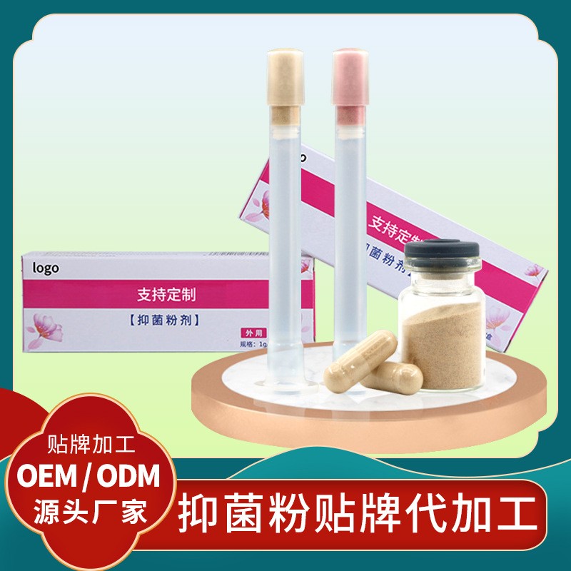 定制女性抑菌粉貼牌代加工廠家 抑菌凝膠批發(fā)美容院私護抑菌產(chǎn)品