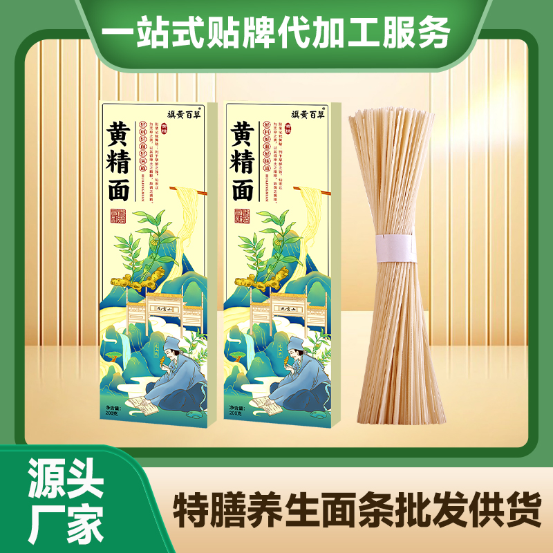 黃精面代加工廠家貼牌養(yǎng)生面條定制養(yǎng)生面條人參面中老年禮盒面條