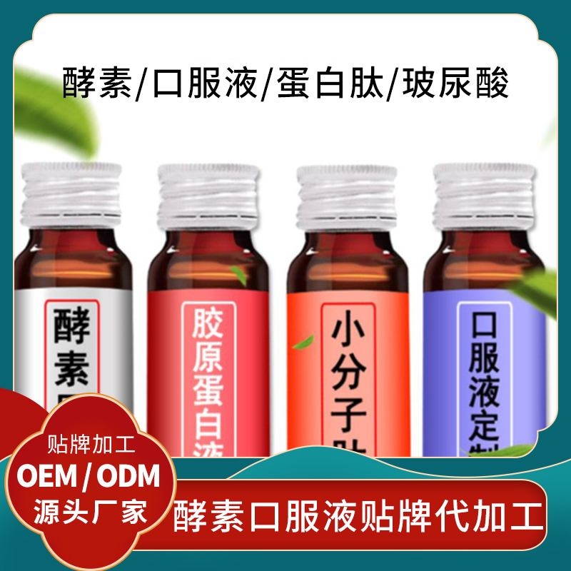 蛹蟲(chóng)草人參口服液 男性口服液oem代加工女性飲品odm貼牌定制廠家