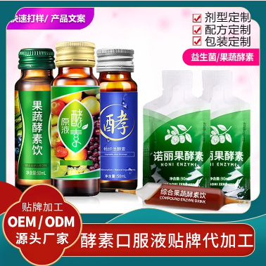 果蔬酵素飲代理植物飲料加工廠口服液酵素定制生產