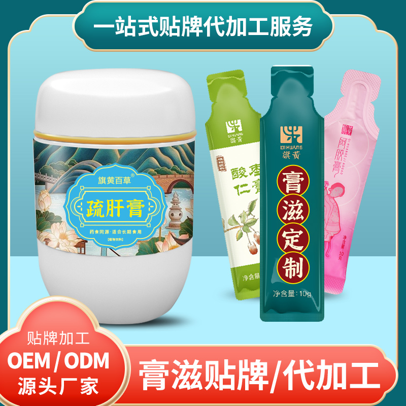 舒肝膏貼牌_膏方批發(fā)費(fèi)用 膏滋O(píng)EM代工 膏滋源頭工廠