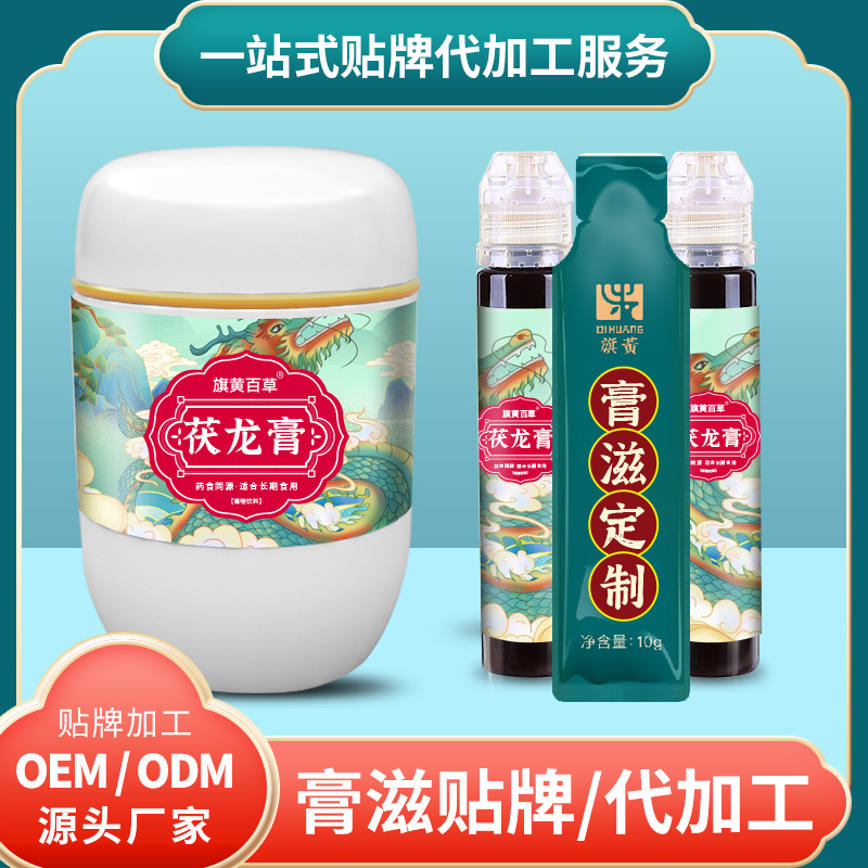 茯龍膏加工_膏方代理價(jià)格 膏滋O(píng)EM代加工 膏滋廠家定制