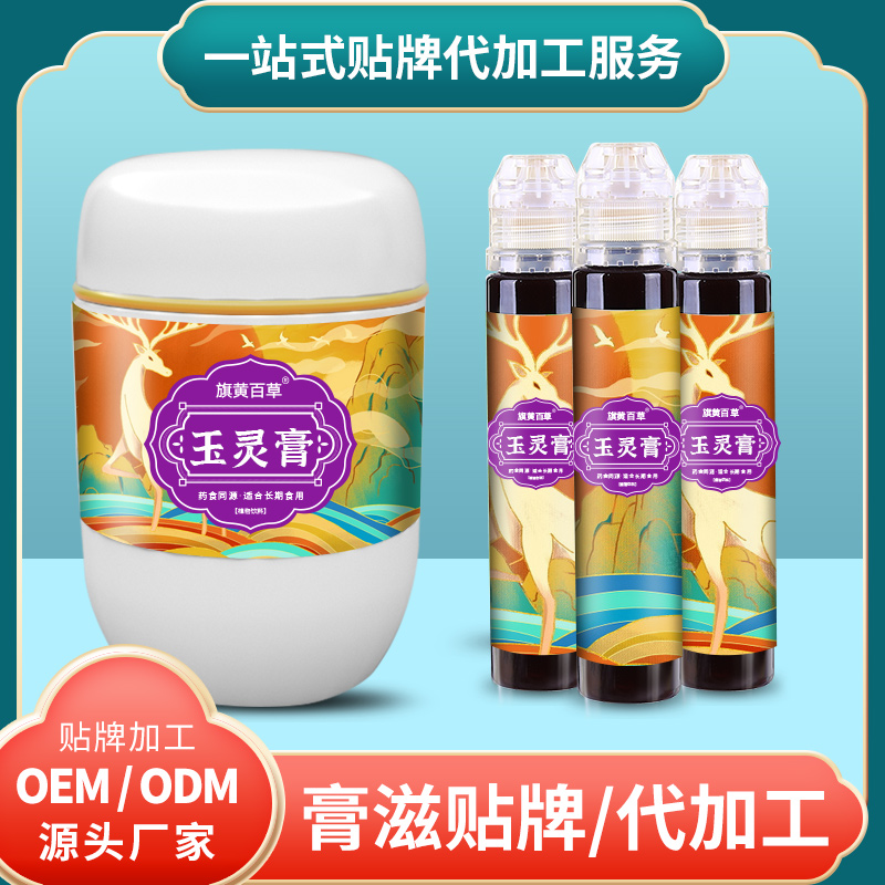 玉靈膏養(yǎng)生_膏方貼牌費用 膏滋代加工OEM