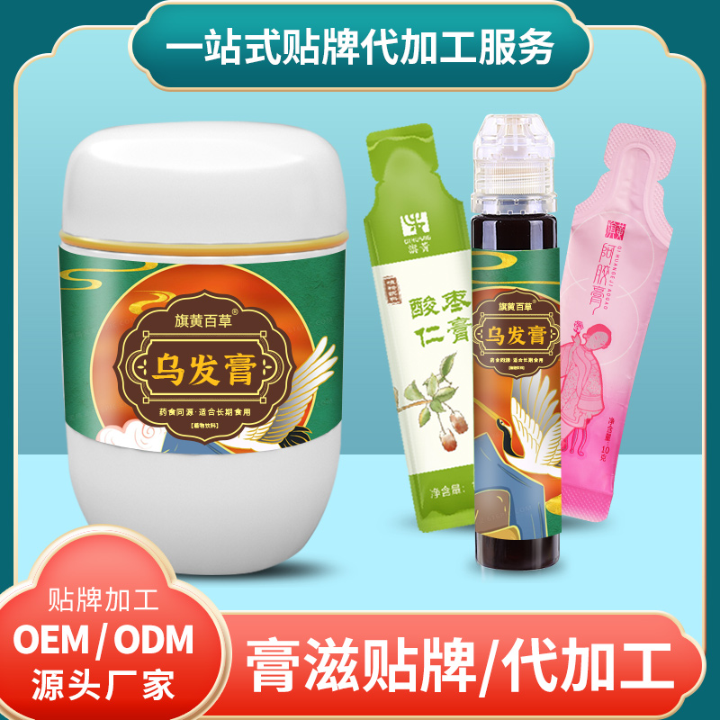 烏發(fā)膏委托驕陽(yáng)膏生產(chǎn)膏滋定制小孩膏代加工 膏滋OEM專業(yè)代加工