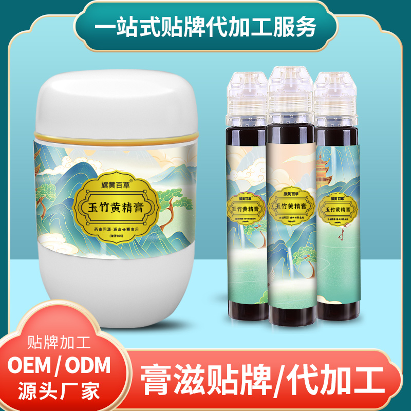 玉竹黃精膏進貨渠道_膏方貼牌多少錢 膏滋OEM定制加工