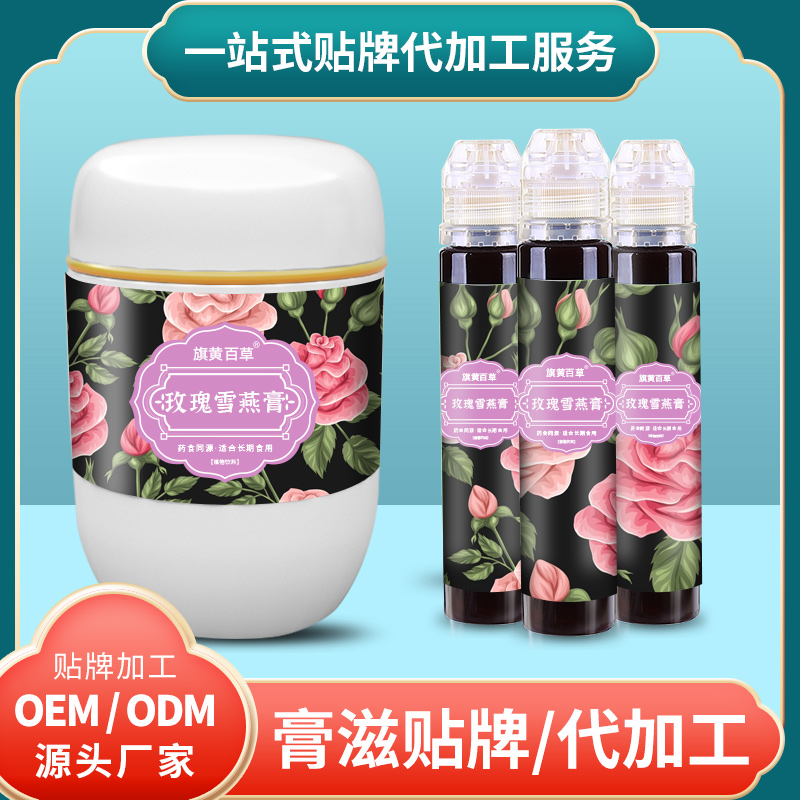 玫瑰雪燕膏批發(fā)價_膏方代加工費用 膏滋OEM定制