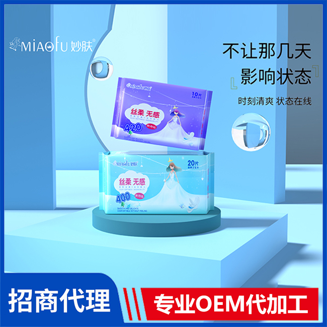 妙膚絲柔無(wú)感綿柔衛(wèi)生巾代理 衛(wèi)生巾OEM/OEM代加工