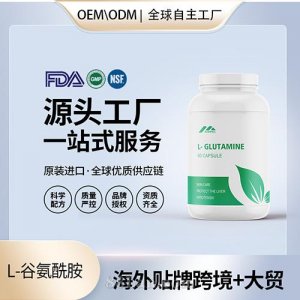 有機(jī)物L(fēng)-谷氨酰胺膠囊批發(fā)貼牌定制進(jìn)口營(yíng)養(yǎng)品美國(guó)源頭工廠OEM