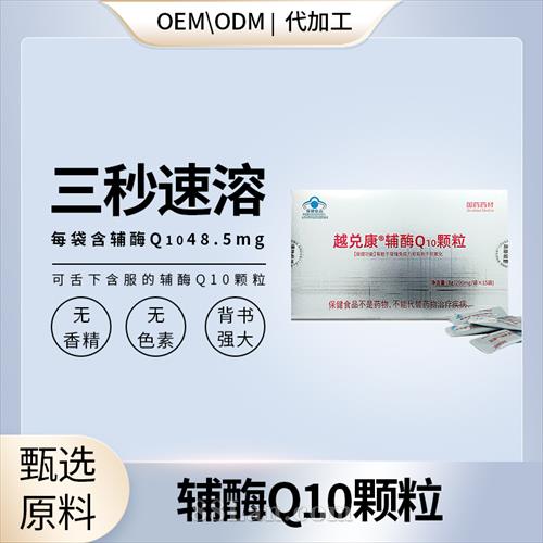 高含量輔酶Q10顆粒代加工,咨詢(xún)+試樣+生產(chǎn)價(jià)格透明一周搞定