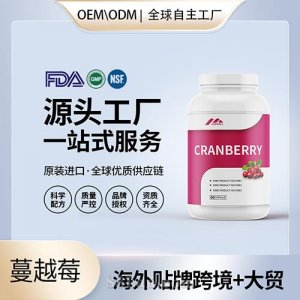 蔓越莓膠囊批發(fā)代理加盟美國進口營養(yǎng)品代工進口營養(yǎng)品源頭廠家進口營養(yǎng)品貼牌代工