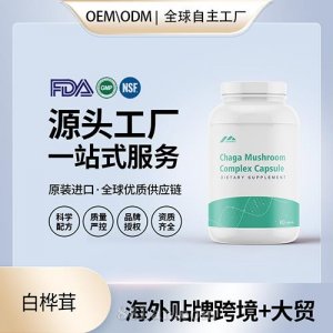 美國(guó)原裝白樺茸膠囊中老年進(jìn)口營(yíng)養(yǎng)品代加工貼牌源頭工廠OEM